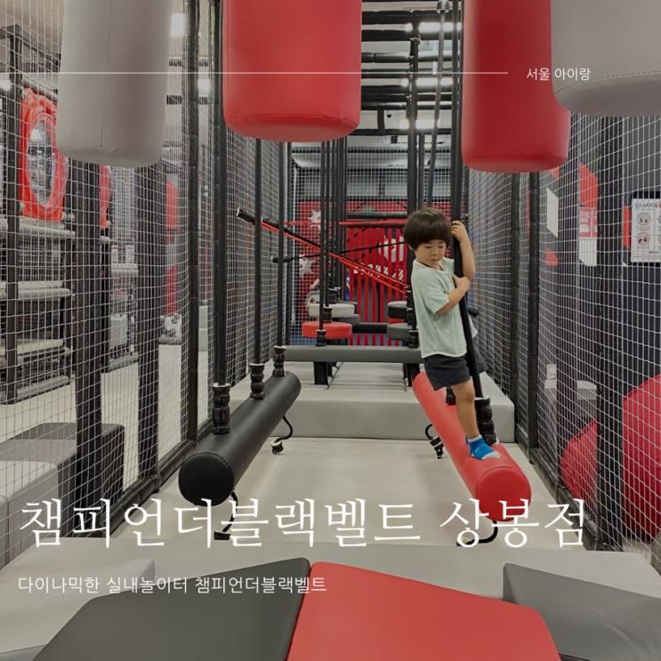 망우역 키즈카페 챔피언더블랙벨트 홈플러스 상봉점