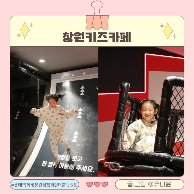 창원키즈카페 롯데백화점 창원점 챔피언더블랙벨트 리뉴얼!