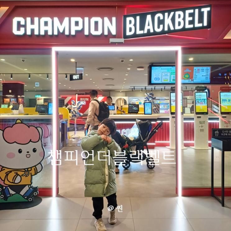 창원키즈카페 롯데백화점 창원점챔피언더블랙벨트 꿀잼