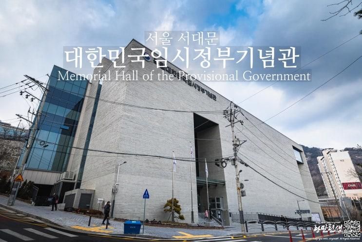 서울 실내 가볼만한곳 아이와 함께 국립대한민국임시정부기념관