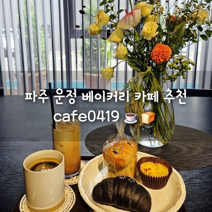 파주 운정 카페 'cafe0419' 분위기 좋은 파주 커피 빵맛집