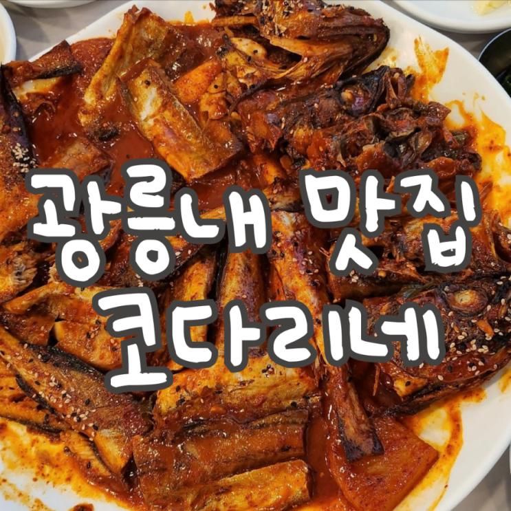 진접 코다리 맛집 광릉내 맛집 코다리네 & 부평 생태습지