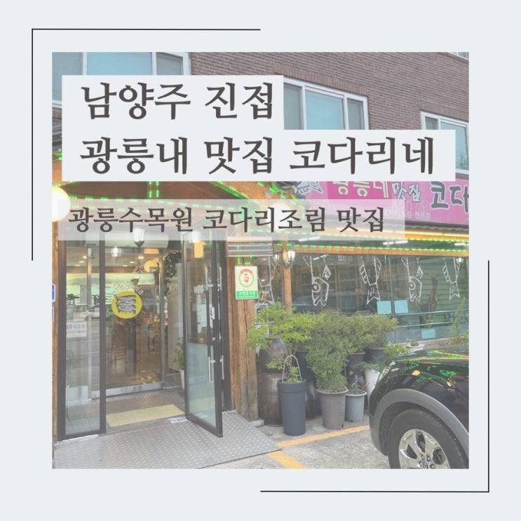 진접 ‘광릉내 맛집 코다리네’ 칼칼한 코다리조림 with...