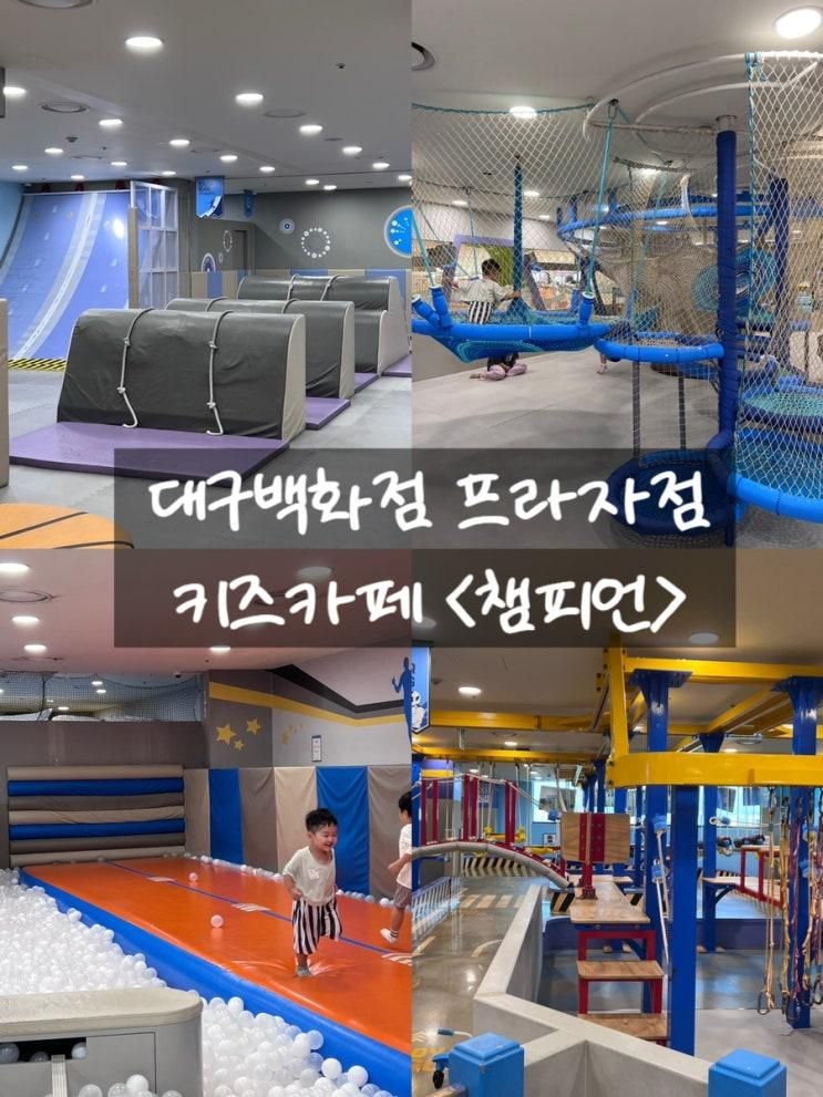 대구백화점 프라자점 챔피언 키즈카페 3시간놀고 졸도
