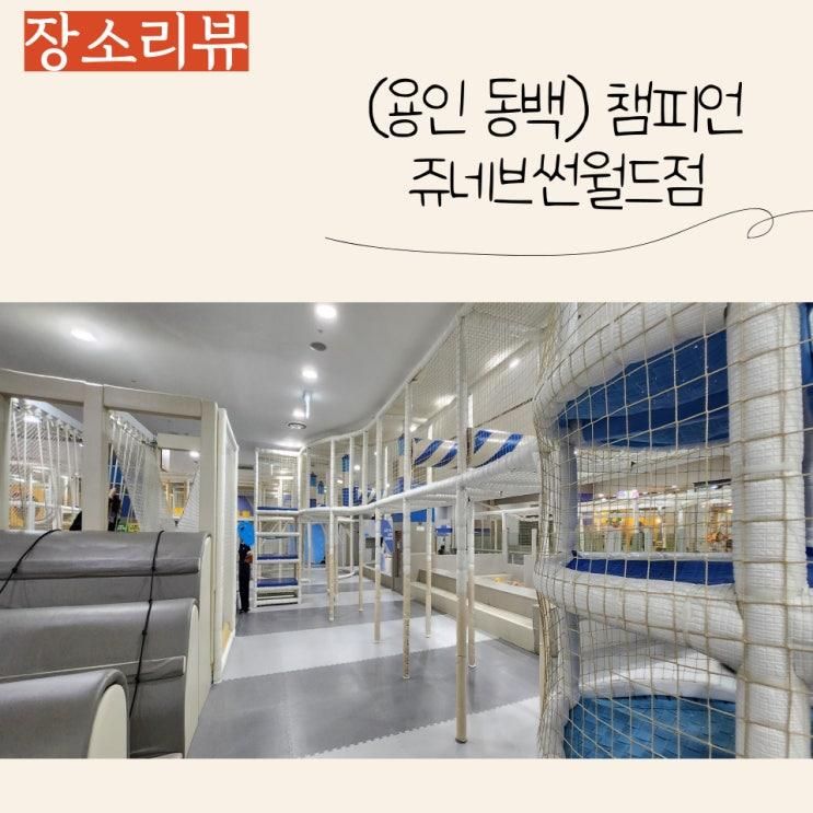 용인 동백 아이랑 가기좋은 키즈카페, 챔피언 쥬네브썬월드점