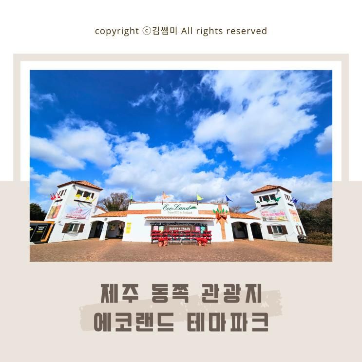 2월 제주 동쪽 관광지 에코랜드 테마파크 아이랑 가볼만한곳