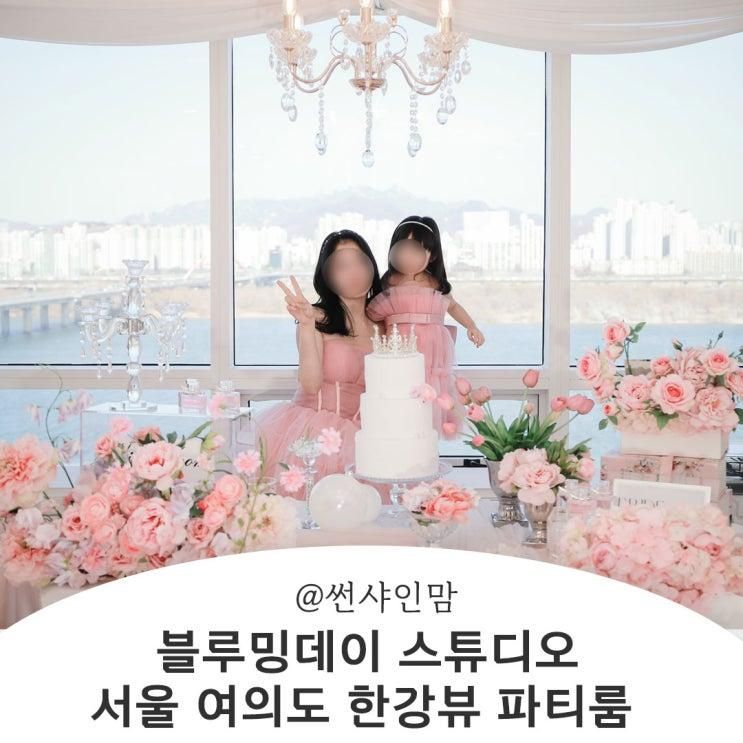 서울 한강뷰 파티룸 블루밍데이 스튜디오 아기랑 기념사진 모녀샷