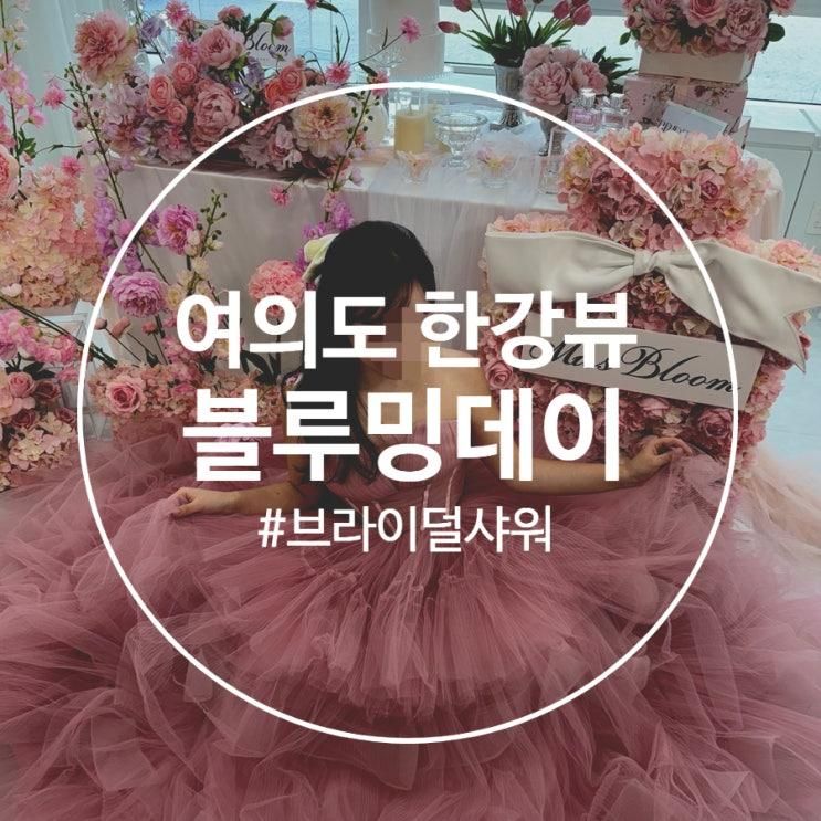 서울 여의도 한강뷰 파티룸 블루밍데이 스튜디오에서...
