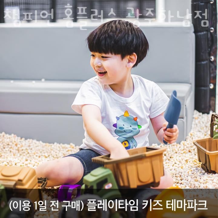 하남동키즈카페 챔피언 홈플러스 광주하남점  종일권