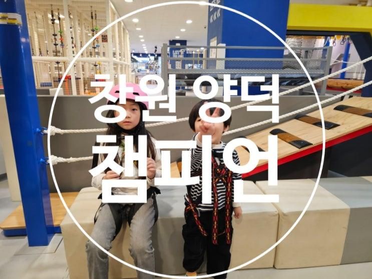 창원 키즈카페 챔피언 마산 롯데마트양덕점 후기