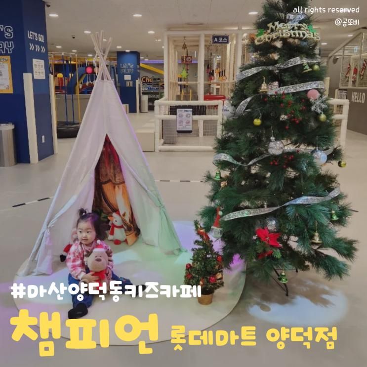 '롯데마트 양덕점 챔피언' 마산 양덕동 키즈카페 27개월 아기랑