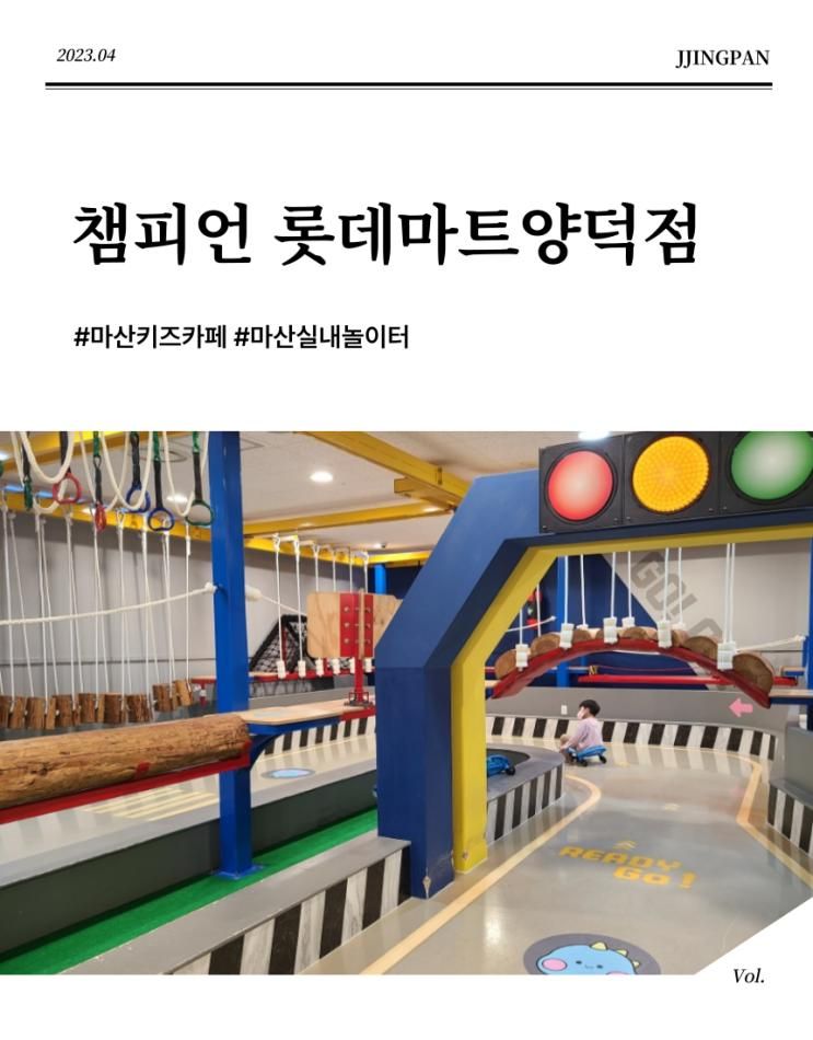 마산키즈카페 챔피언 롯데마트양덕점,마산롯데마트2층...