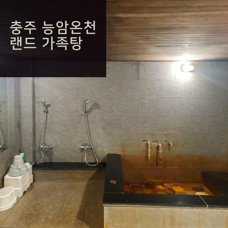 충주 온천 능암온천랜드 가족탕  이용후기 이든포레호텔 숙박
