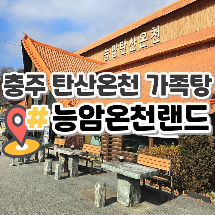충주 능암온천랜드 가족탕 탄산온천 아기랑