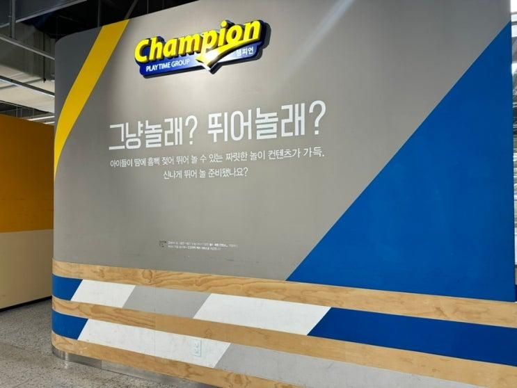 고양 이케아 키즈카페 - 챔피언 롯데아울렛고양점
