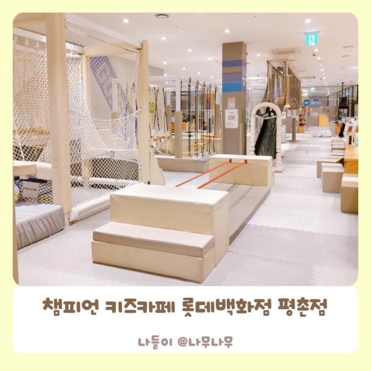 안양 대형 키즈카페 챔피언 롯데백화점 평촌점 익스트림...