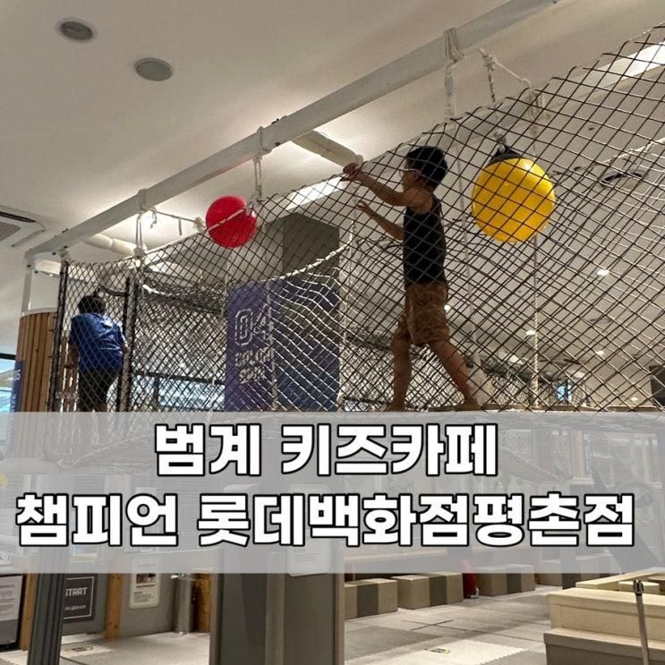 범계키즈카페 챔피언롯데백화점평촌점