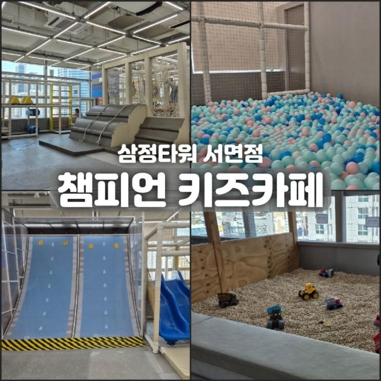 부산 서면 키즈카페 주말 후기 "챔피언 삼정타워서면점"