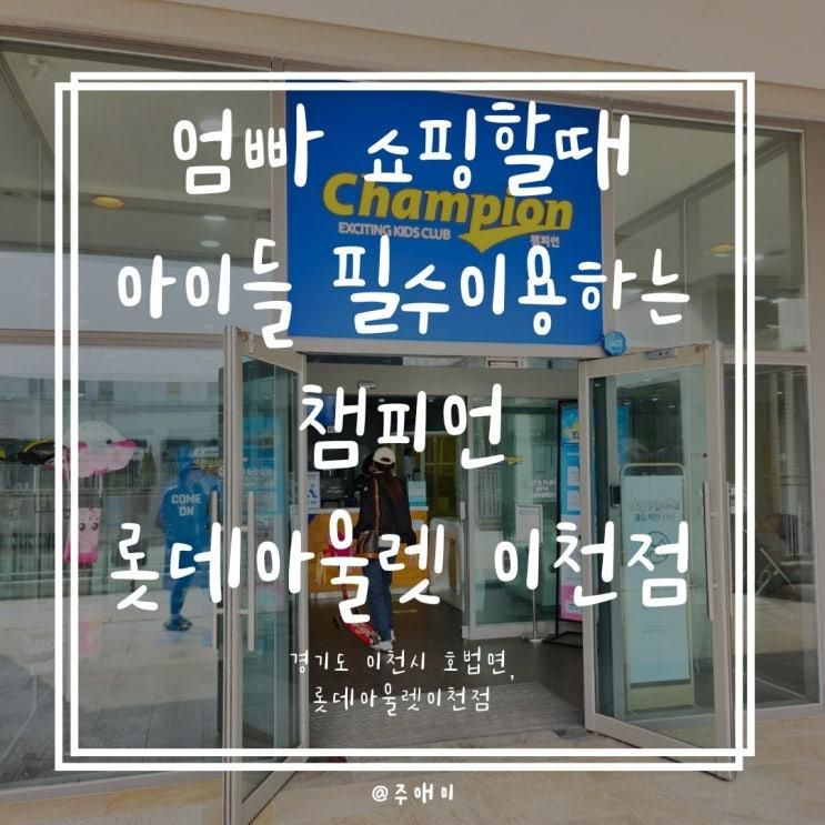 쇼핑할때 이용하기 좋은 키즈카페 챔피언 롯데아울렛 이천점