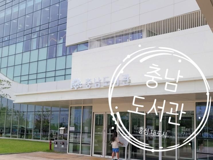 나들이) 홍성  충남도서관(우와 커 도서관)