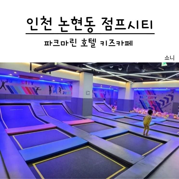 인천 논현동 파크마린 호텔 키즈카페 점프시티