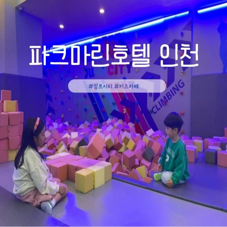 [인천] 파크마린 호텔 - 아기랑 호캉스 2. 점프 시티, 조식...