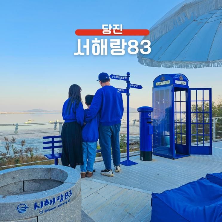 당진 서해랑83 카라반 온수풀 감성숙소
