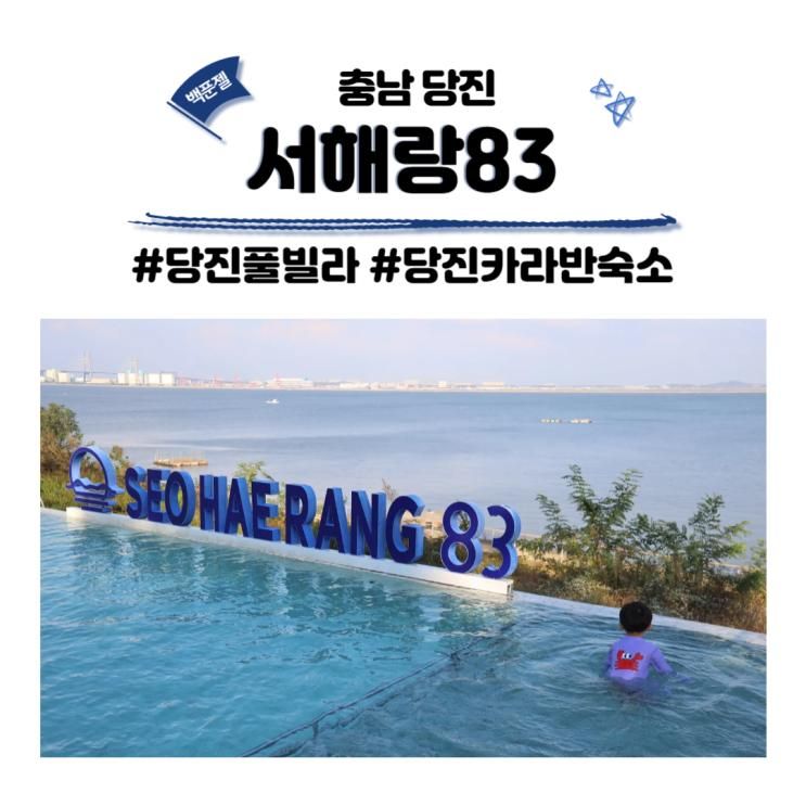 충남 당진풀빌라 카라반 서해랑83 당진펜션