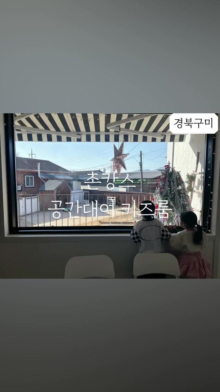 구미 단독대관 키즈룸 파티룸 헬로우