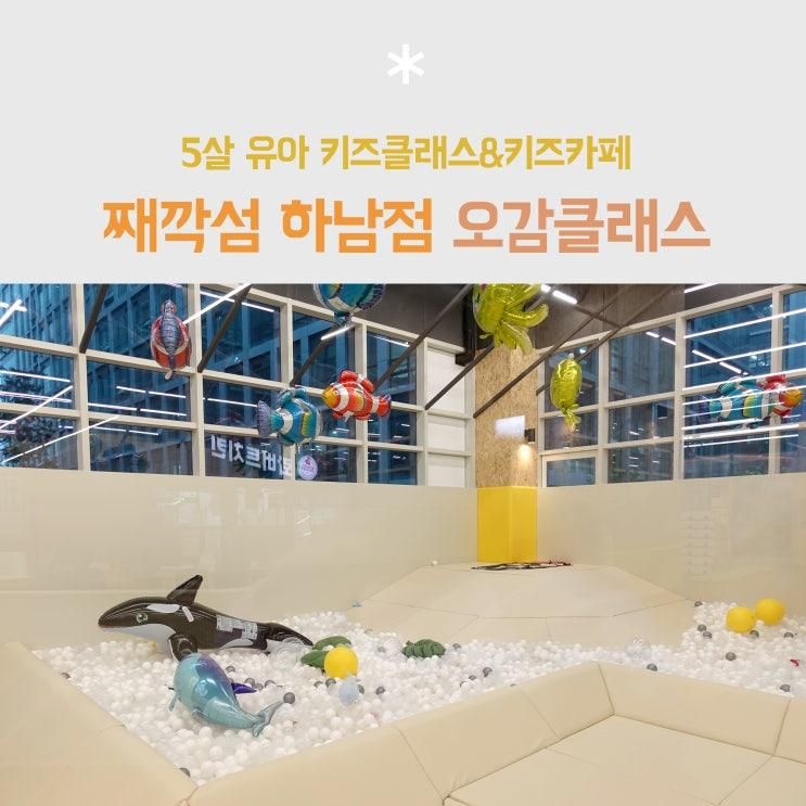 5살 유아 키즈클래스&키즈카페 째깍섬 하남점(오감 수업)