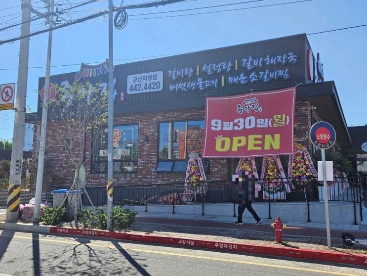 군산 종가집 갈비탕 맛집 내돈내산 솔직후기