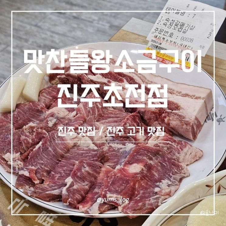 진주공군부대 훈련소 맛집, 맛찬들왕소금구이 진주초전점.