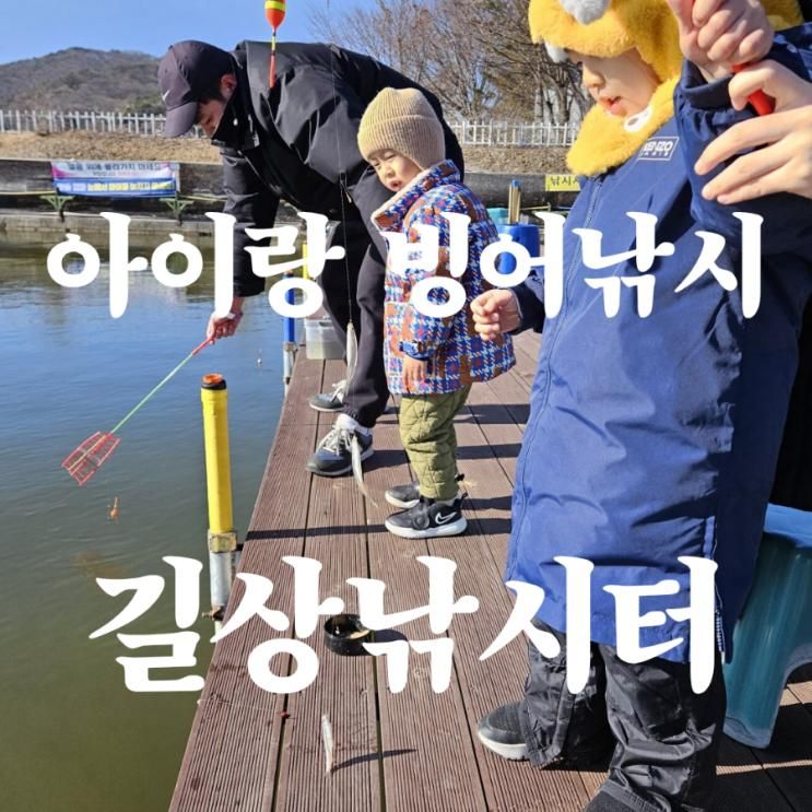 5세 4세 2세 아이랑 강화 빙어낚시, 길상낚시터에서...