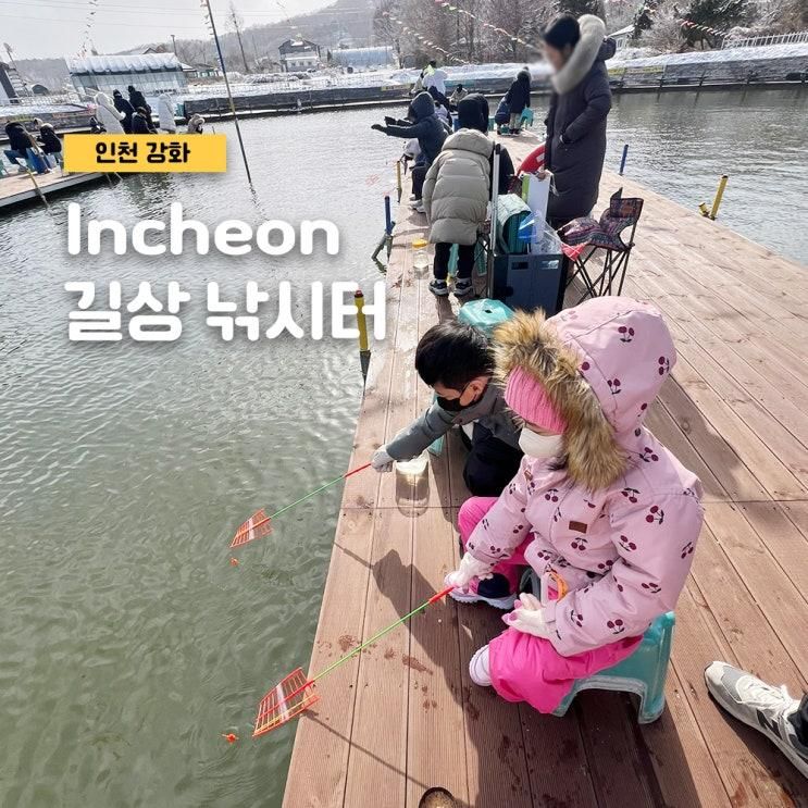인천 강화 아이와 가볼 만한 곳 길상 낚시터 빙어잡이 준비물