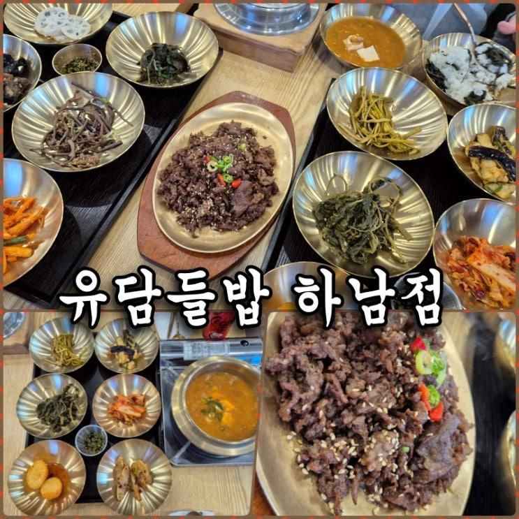 하남 검단산역 맛집 유담들밥 한정식 점심 가족모임 추천