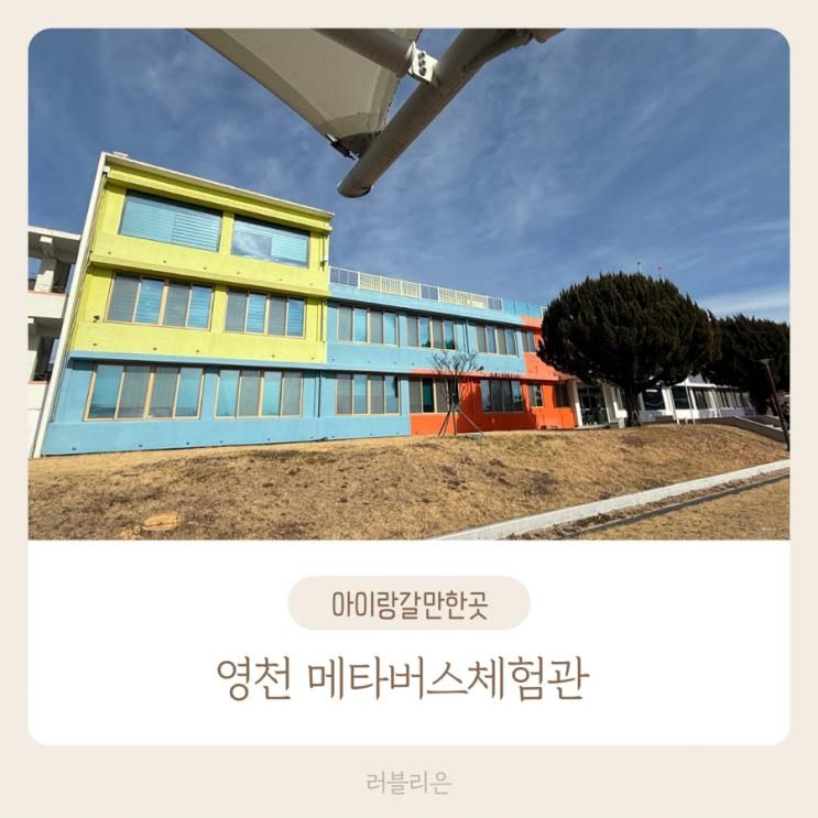경북 영천 실내 아이와 가볼만한 곳, 영천 메타버스 체험관