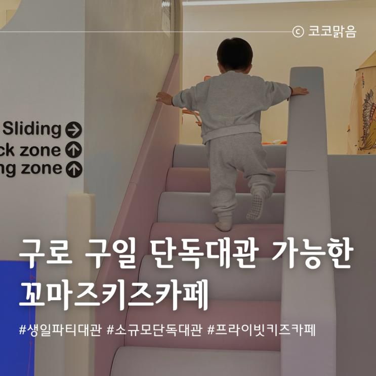 구로 고척 구일 단독대관 가능한 꼬마즈키즈카페