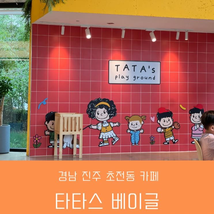 진주베이글카페 - 타타스베이글 진주점 진주신상카페