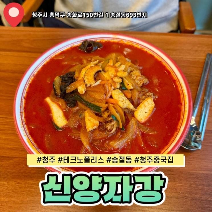 청주 송절동 맛집 신양자강 중국집 내돈내산 후기