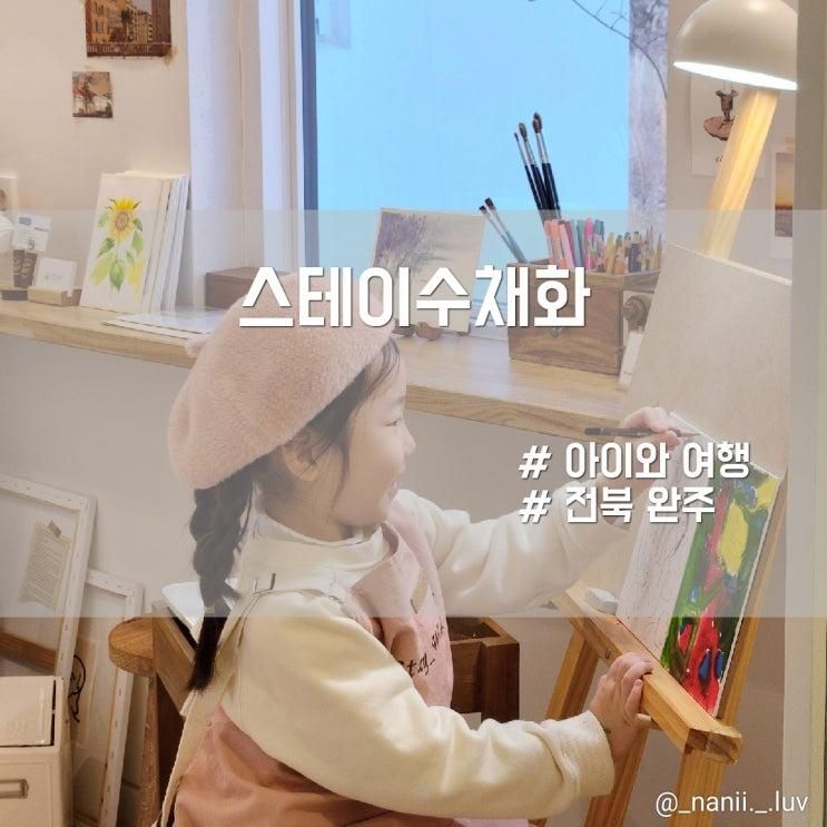 완주 아이와 자쿠지 숙소 가족 독채 펜션 스테이수채화