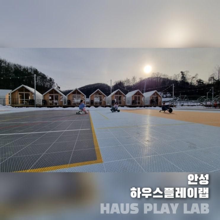 [안성] 건축가가 만든 놀이공간 <하우스 플레이 랩> 아이들과...