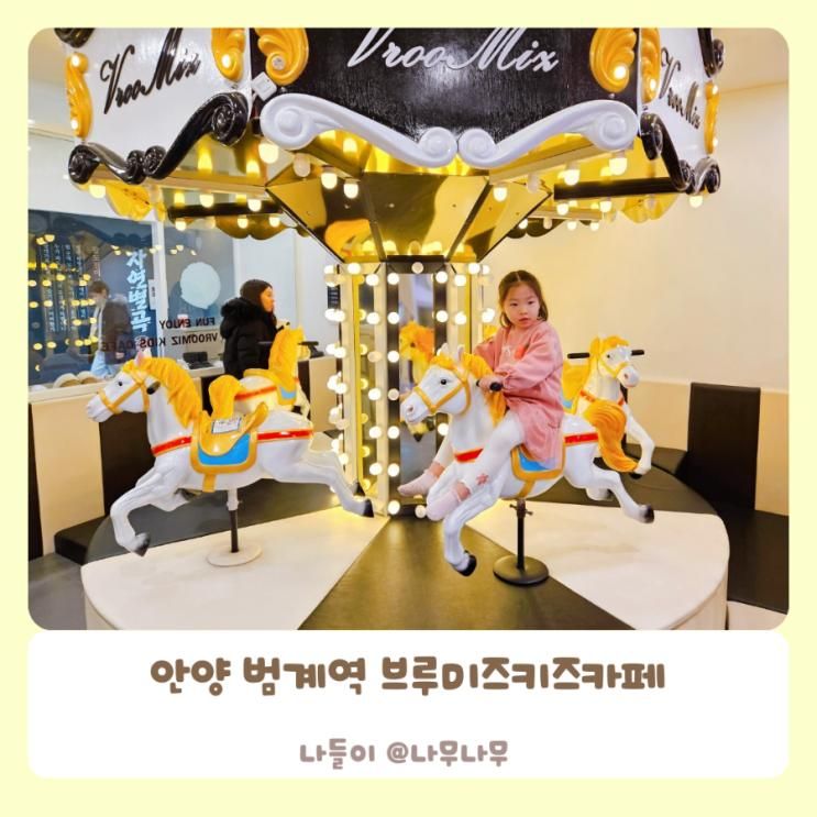 끝판왕 안양 범계역 브루미즈 키즈카페 뉴코아아울렛 평촌점