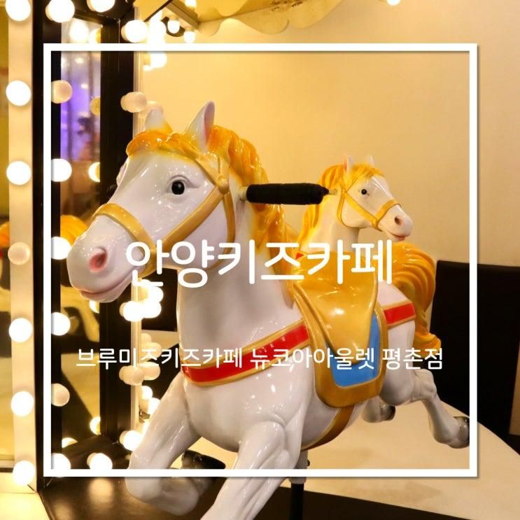 안양키즈카페 브루미즈키즈카페 뉴코아아울렛 평촌점 후기