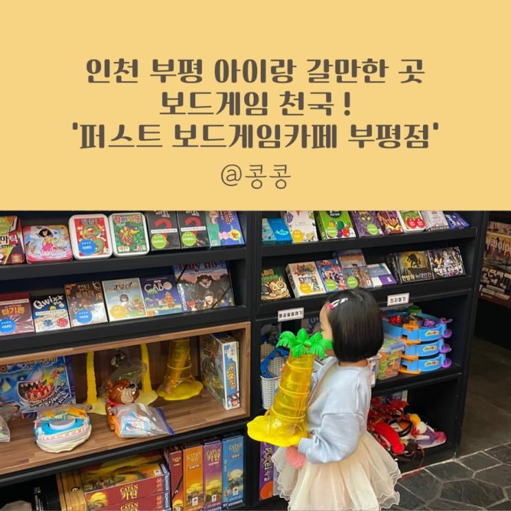 아이랑 갈만한 곳 보드게임 천국 ! 퍼스트 보드게임카페 부평점