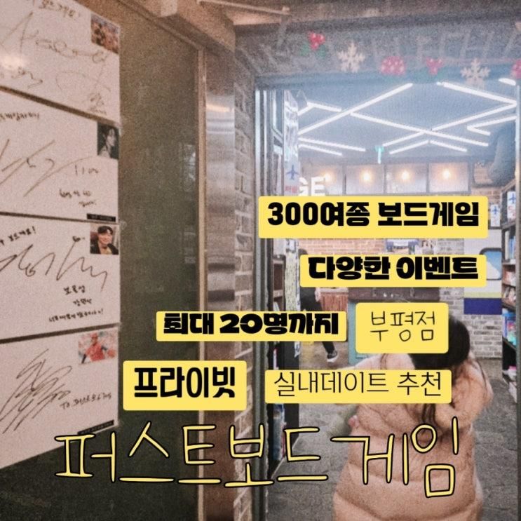 부평이색데이트 아이랑 갈만한 퍼스트보드게임카페 부평점