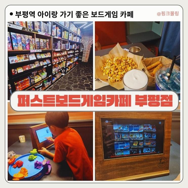 부평 아이랑 가기 좋은 실내 추천 퍼스트보드게임카페 부평점