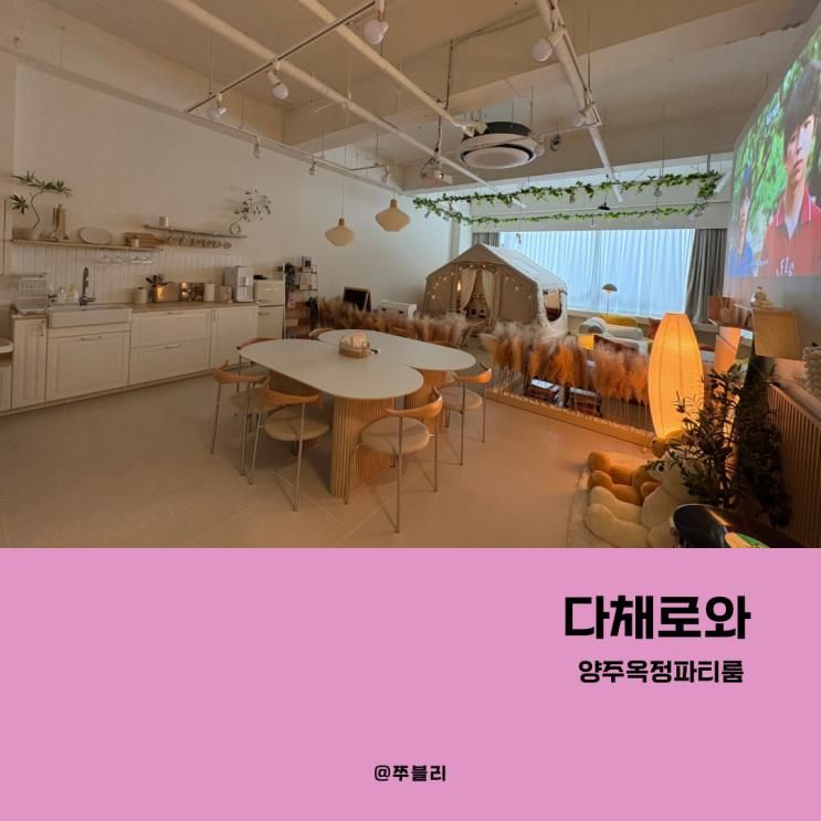 [양주 옥정 파티룸]다채로와