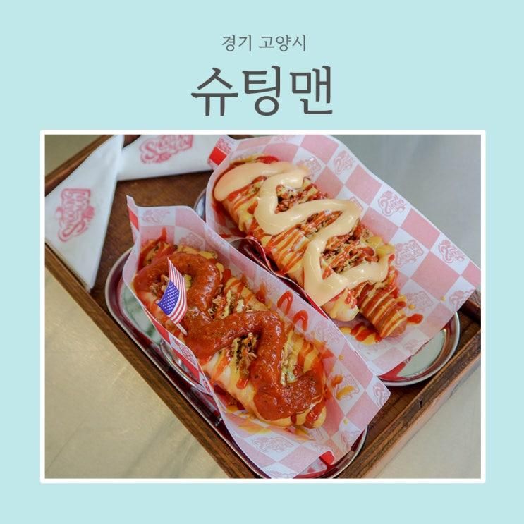 고양 일산동구 핫도그맛집 슈팅맨, 아이도 좋아한 미국감성