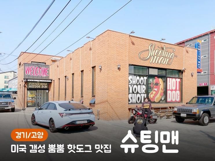 [경기/고양] 미쿡 갬성 낭낭한 핫도그 맛집, 슈팅맨