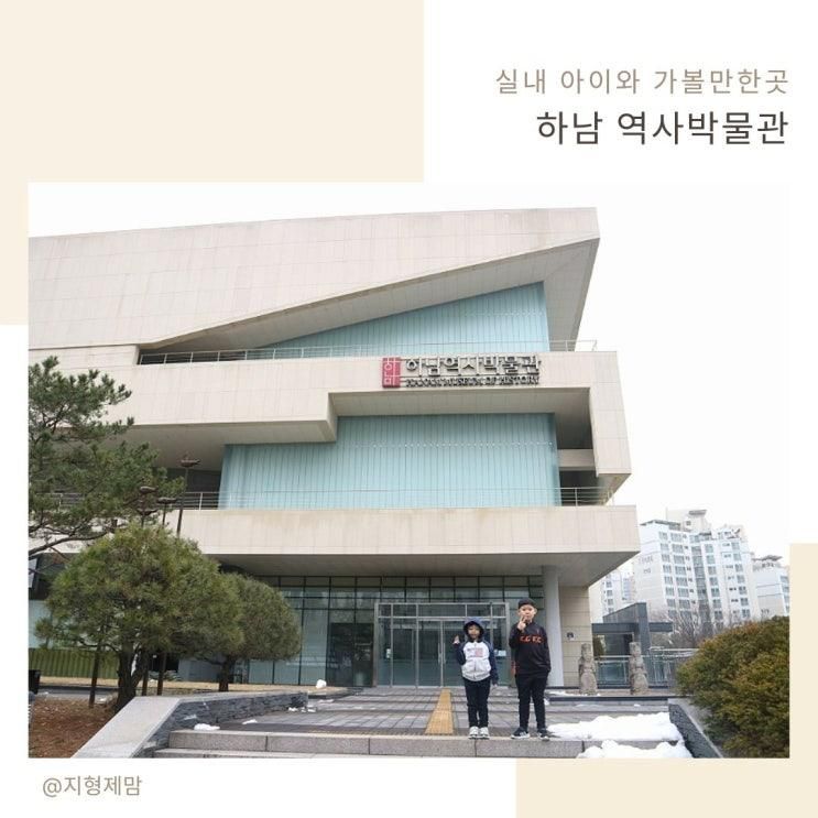 하남 역사박물관 추억소환했던 아이와 실내 무료체험